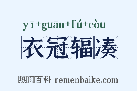 衣冠辐凑是什么意思的图片
